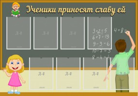 Стенд "Ученики приносят славу ей" - fgospostavki.ru - Шуя