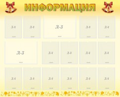 Стенд "Информация" Вариант 16 - fgospostavki.ru - Шуя