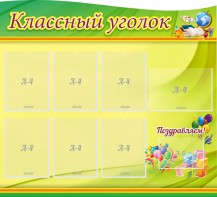Стенд "Классный уголок" Вариант 52 (резной стенд) - fgospostavki.ru - Шуя