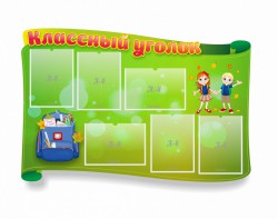 Стенд "Классный уголок" №30 (резной стенд) - fgospostavki.ru - Шуя