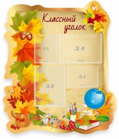 Стенд "Классный уголок" Вариант 51 (резной стенд) - fgospostavki.ru - Шуя