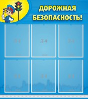 Стенд "Дорожная безопасность" - fgospostavki.ru - Шуя