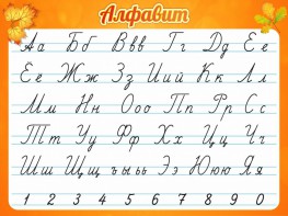 Стенд "Алфавит" Вариант 5 - fgospostavki.ru - Шуя