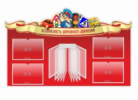 Стенд "Безопасность дорожного движения" Вариант 2 - fgospostavki.ru - Шуя