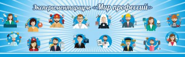 Стенд Экспериментариум "Мир профессий" - fgospostavki.ru - Шуя