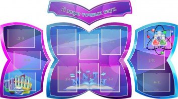 Стенд "В мире точных наук" (резной стенд из 4-х частей) - fgospostavki.ru - Шуя
