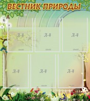 Стенд "Вестник природы" Вариант 3 - fgospostavki.ru - Шуя