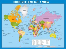 Стенд "Политическая карта мира" - fgospostavki.ru - Шуя