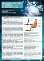 Стенд "Правильная посадка при работе с компьютером" - fgospostavki.ru - Шуя