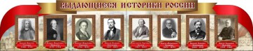 Стенд "Выдающиеся историки России" из 2-х частей - fgospostavki.ru - Шуя