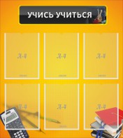Стенд "Учись учиться" - fgospostavki.ru - Шуя