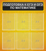 Стенд "Подготовка к ЕГЭ и ОГЭ по математике (6 карманов)" - fgospostavki.ru - Шуя