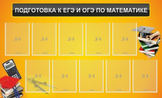 Стенд "Подготовка к ЕГЭ и ОГЭ по математике (10 карманов)" - fgospostavki.ru - Шуя