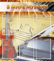 Стенд "В мире музыки" - fgospostavki.ru - Шуя