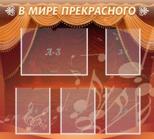 Стенд "В мире прекрасного" Вариант 2 - fgospostavki.ru - Шуя