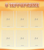 Стенд "О терроризме" - fgospostavki.ru - Шуя