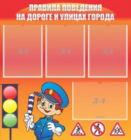Стенд "Правила поведения на улицах города" - fgospostavki.ru - Шуя