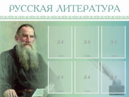 Стенд "Русская литература" - fgospostavki.ru - Шуя