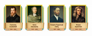 Стенды резные "Великие физики" Вариант 2 - fgospostavki.ru - Шуя