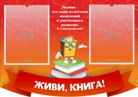 Стенд резной "Живи, книга!" - fgospostavki.ru - Шуя