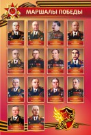 Стенд "Маршалы Победы" - fgospostavki.ru - Шуя