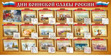 Стенд "Дни воинской славы России" Вариант 2 - fgospostavki.ru - Шуя