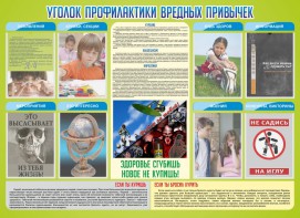 Стенд "Профилактика вредных привычек" - fgospostavki.ru - Шуя