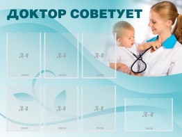 Стенд "Доктор советует" - fgospostavki.ru - Шуя