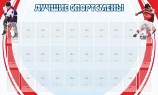 Стенд "Лучшие спортсмены" - fgospostavki.ru - Шуя