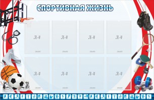 Стенд "Спортивная жизнь" Вариант 1 - fgospostavki.ru - Шуя