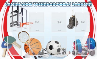 Стенд "Расписание тренировочных занятий" - fgospostavki.ru - Шуя