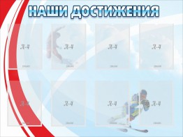Стенд "Наши достижения" Вариант 7 - fgospostavki.ru - Шуя