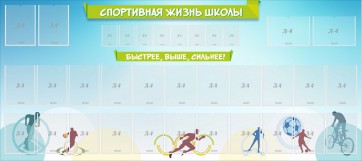 Стенд "Спортивная жизнь школы" - fgospostavki.ru - Шуя