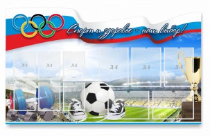 Стенд "Спорт и здоровье - наш выбор" - fgospostavki.ru - Шуя