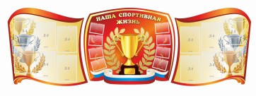 Стенд "Наша спортивная жизнь" (резной стенд из 3-х частей) - fgospostavki.ru - Шуя