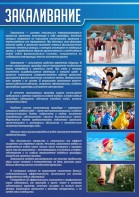 Стенд "Закаливание" - fgospostavki.ru - Шуя