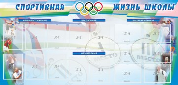 Стенд "Спортивная жизнь" Вариант 4 - fgospostavki.ru - Шуя