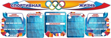 Стенд "Спортивная жизнь" (резной стенд из 8-х частей) - fgospostavki.ru - Шуя