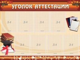 Стенд "Уголок аттестации" - fgospostavki.ru - Шуя