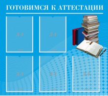 Стенд "Готовимся к аттестации" Вариант 3 - fgospostavki.ru - Шуя