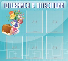 Стенд "Готовимся к аттестации" Вариант 1 - fgospostavki.ru - Шуя
