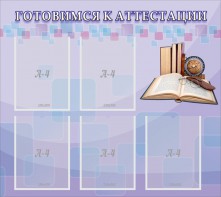 Стенд "Готовимся к аттестации" Вариант 2 - fgospostavki.ru - Шуя
