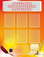 Стенд "Аттестация педагогических работников" - fgospostavki.ru - Шуя