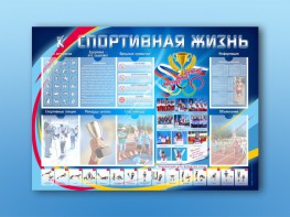 Стенд-уголок "Спортивная жизнь" - fgospostavki.ru - Шуя