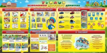 Стенд "Уголок безопасности дорожного движения" Вариант 5 - fgospostavki.ru - Шуя