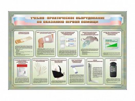 Стенды "Учебно-практическое оборудование по оказанию первой помощи" - fgospostavki.ru - Шуя
