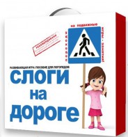 Развивающая игра "Слоги на дороге" - fgospostavki.ru - Шуя
