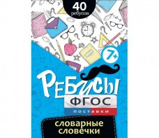 Ребусы "Словарные словечки" - fgospostavki.ru - Шуя