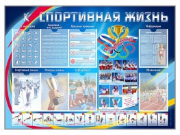Стенд-уголок "Спортивная жизнь" - fgospostavki.ru - Шуя
