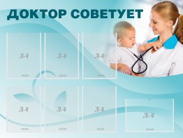 Стенд "Доктор советует" - fgospostavki.ru - Шуя